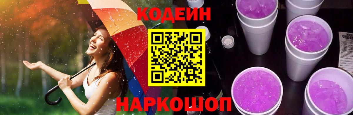 Кодеин Purple Drank  Вход с VPN  Codein Purple Drank  Новозыбков 
